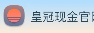 皇冠现金官网平台 logo